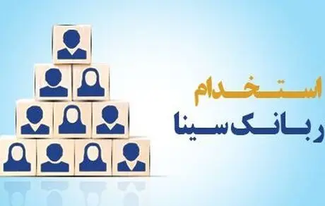  بانک سینا استخدام می کند 