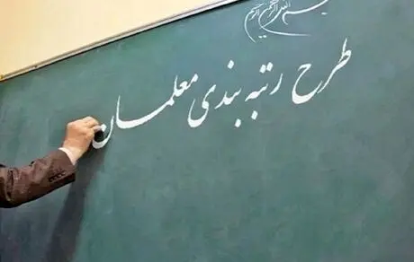 معلمان زیر دو سال سابقه مشمول قانون رتبه‌بندی می‌شوند؟