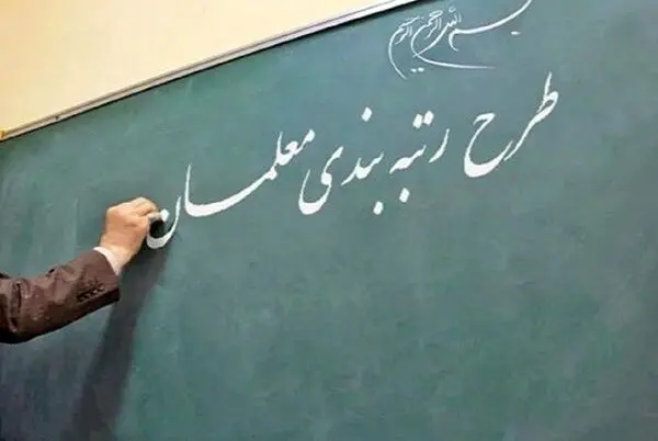 معلمان زیر دو سال سابقه مشمول قانون رتبه‌بندی می‌شوند؟
