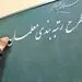 حداقل حقوق معلمان پس از رتبه بندی: ۸ میلیون تومان