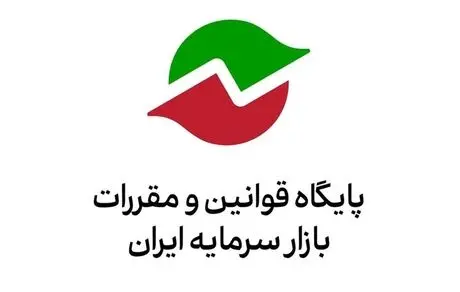فراخوان سازمان بورس درباره پیش‌نویس اصلاحات «دستورالعمل پذیرش، عرضه و نقل و انتقال اوراق بهادار در فرابورس»