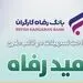 اسامی برگزیدگان بیستمین و هفتمین دوره قرعه‌کشی تسهیلات طرح "امید رفاه" بانک رفاه کارگران اعلام شد