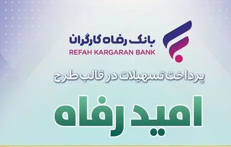 اسامی برگزیدگان بیستمین و هفتمین دوره قرعه‌کشی تسهیلات طرح "امید رفاه" بانک رفاه کارگران اعلام شد