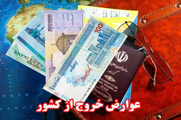 عوارض خروج از کشور چند؟
