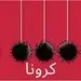 هشدار؛ افزایش موارد کرونا در کشور