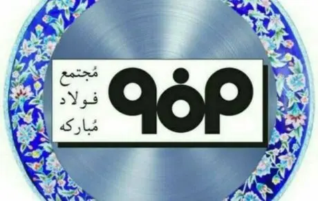 افزایش ۳۲ درصدی فروش فولاد مبارکه اصفهان در بهار ۹۹