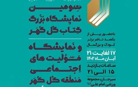 سومین نمایشگاه بزرگ کتاب گل‌گهر از چهارشنبه آغاز به‌کار می‌کند