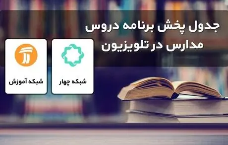 زمان پخش برنامه های آموزش تلویزیون پنج‌شنبه 19 تیر