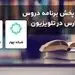 زمان پخش برنامه های آموزش تلویزیون پنج‌شنبه 19 تیر