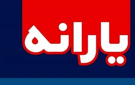 مبلغ جدید یارانه نقدی +جزئیات