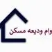 آخرین مهلت ثبت نام وام مسکن