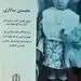 نام عجیب اولین کودکی که در بیمارستان مشهد بدنیا آمد! +عکس