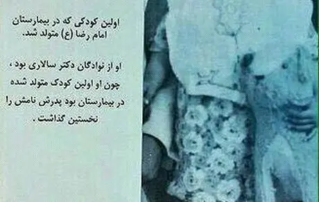 نام عجیب اولین کودکی که در بیمارستان مشهد بدنیا آمد! +عکس