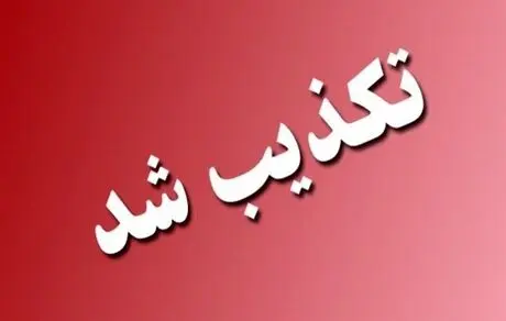 استعفای رئیس کل بانک مرکزی تکذیب شد