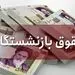چقدر  به حقوق بازنشستگان اضافه می‌شود +مبلغ