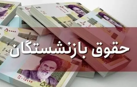چقدر  به حقوق بازنشستگان اضافه می‌شود +مبلغ