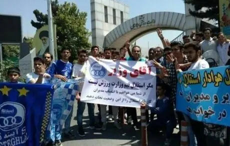  تجمع هواداران استقلال مقابل وزارت ورزش و شعار علیه سجادی و فتح‌الله‌زاده 