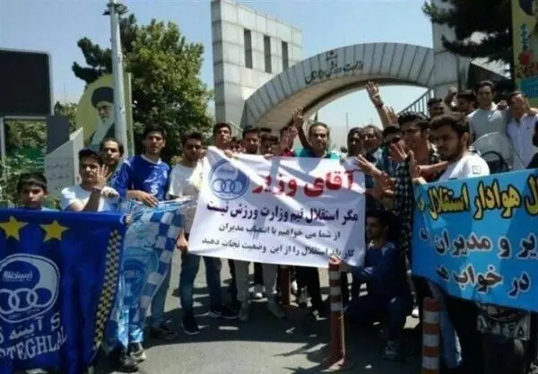  تجمع هواداران استقلال مقابل وزارت ورزش و شعار علیه سجادی و فتح‌الله‌زاده 