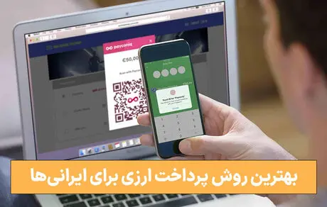 بررسی انواع روش‌های پرداخت ارزی امن برای ایرانی‌ها