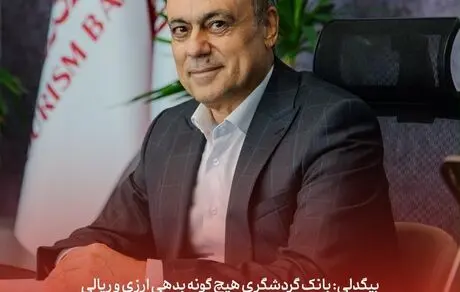 بانک گردشگری هیچ‌گونه بدهی ارزی و ریالی به وزارت نفت و سایر واحدهای صادرکننده ندارد