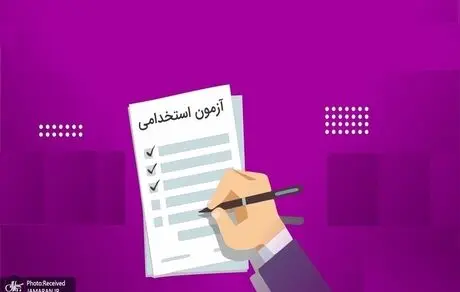 اطلاعیه آزمون استخدام شرکت مادرتخصصی برق حرارتی