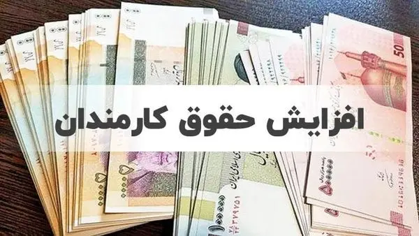 قول دولت به کارمندان و بازنشستگان در مورد سه ماه افزایش حقوق