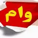  مشمولان دریافت وام ۱۶ میلیونی کرونا + اینفوگرافیک