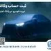 ثبت‌نام خودروی وارداتی با وکالتی کردن حساب بانک تجارت