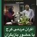 گلاب آدینه و شمس لنگرودی امشب در کرج + عکس