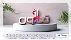 20 تیرماه، یازدهمین سالگرد تأسیس بیمه تعاون
