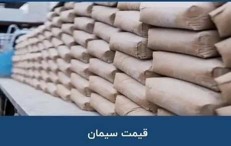 قیمت سیمان عمده + امروز ۲۱ خرداد ۱۴۰۵ 