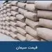 افزایش ۱۳۰هزار تومانی قیمت سیمان در بازار آزاد!
