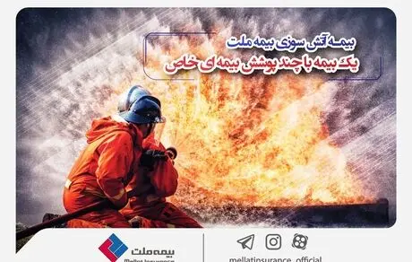 بیمه آتش‌سوزی بیمه ملت؛ یک بیمه با چند پوشش خاص