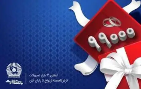 پرداخت بیش از 99 هزار فقره تسهیلات قرض‌الحسنه ازدواج در بانک تجارت