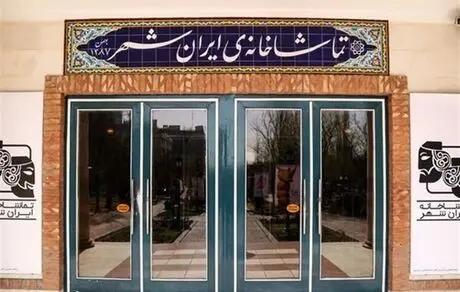 «امشب، اینجا» به زودی در تماشاخانه ایرانشهر 