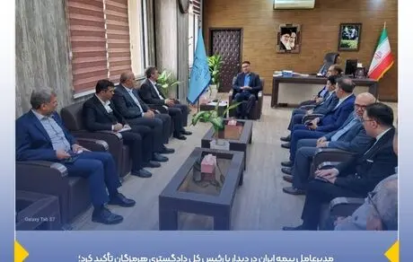 مدیرعامل بیمه ایران: خدمات بی نظیر راهبرد اصلی معتبرترین بیمه کشور