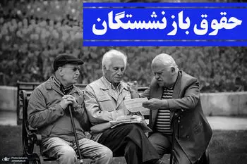 مبلغ افزایش حقوق بازنشستگان اعلام شد