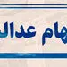 مشمولان جدید سهام عدالت 