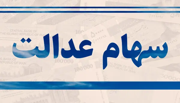مشمولان جدید سهام عدالت 