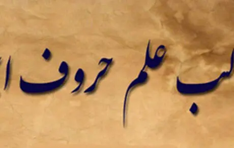 حروف ابجد چه حروفی هستند؟