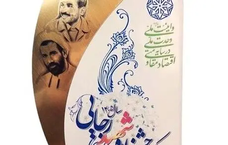 از نود سال افتخار تا کسب رتبه برتر در جشنواره شهید رجایی

