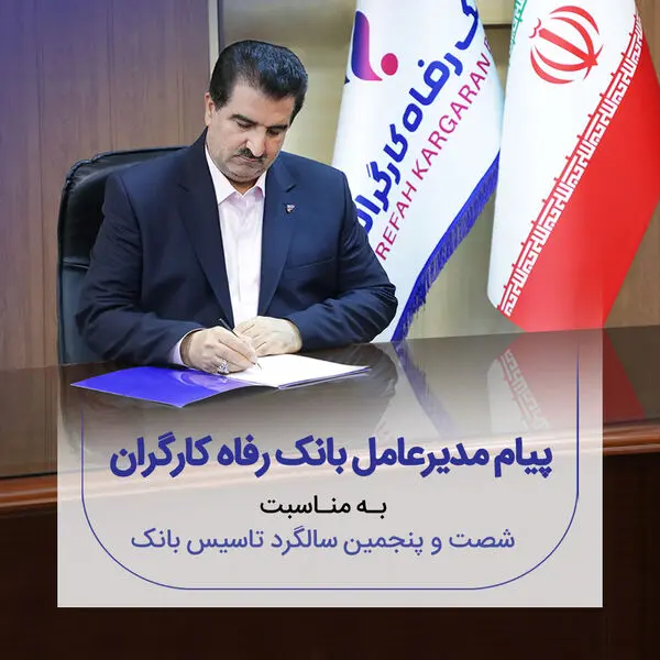 پیام تبریک مدیرعامل بانک رفاه کارگران به مناسبت فرا رسیدن شصت و پنجمین سالروز تأسیس این بانک