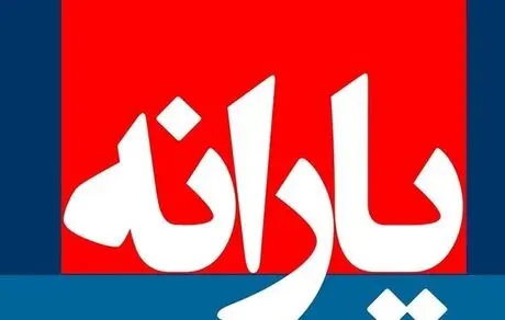 مبلغ جدید  یارانه معیشتی 