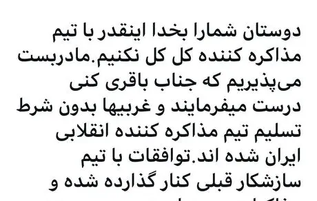 هرچه شما می‌گویید درست است فقط در مذاکرات با غربی‌ها کل کل نکنید! 