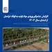 تقدیر مدیریت عالی فولاد خراسان از ۴ پژوهشگر برتر شرکت