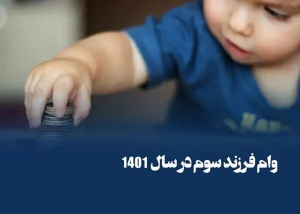 جزییات وام 200 میلیون تومانی برای فرزند سوم خانواده + لینک ثبت‌نام