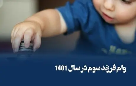 جزییات وام 200 میلیون تومانی برای فرزند سوم خانواده + لینک ثبت‌نام