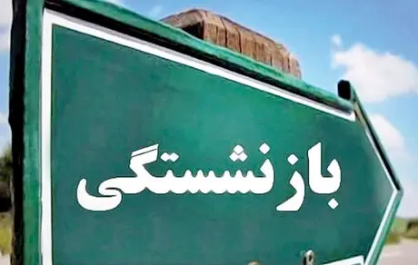 شرایط بازنشستگی دوباره تغییر کرد؟