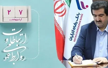 پیام مدیرعامل بانک رفاه کارگران به مناسبت روز جهانی ارتباطات و روابط عمومی