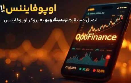 نحوه معامله مستقیم کاربران بروکر اوپو فایننس در تریدینگ ویو